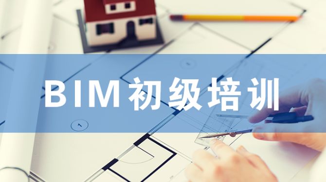 蘇州BIM初級(jí)培訓(xùn)