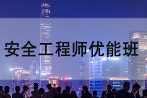 蘇州安全工程師優(yōu)能班