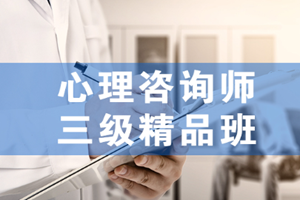 蘇州心理咨詢師三級(jí)培訓(xùn)