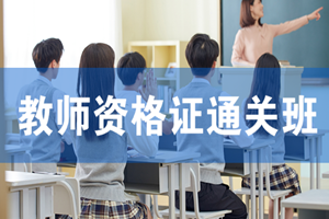 蘇州教師資格證培訓(xùn)