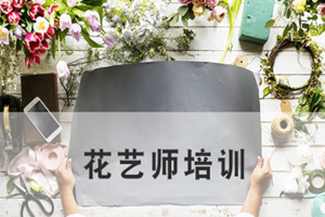 蘇州花藝師培訓(xùn)