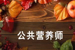 蘇州公共營養(yǎng)師培訓(xùn)