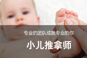 蘇州小兒推拿師培訓(xùn)
