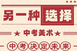 蘇州中考美術(shù)培訓(xùn)