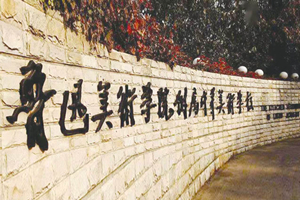 蘇州魯迅美術(shù)學(xué)院附中招生簡(jiǎn)章