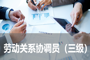 蘇州勞動關(guān)系協(xié)調(diào)員培訓(xùn)
