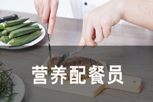 蘇州營養(yǎng)配餐員培訓(xùn)