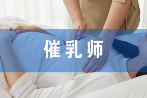 蘇州催乳師培訓(xùn)
