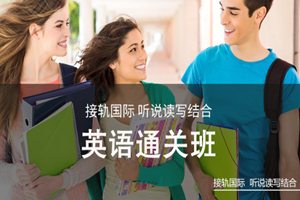 蘇州英語通關(guān)班