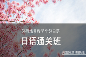 蘇州日語通關(guān)班培訓(xùn)