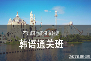 蘇州韓語通關(guān)班