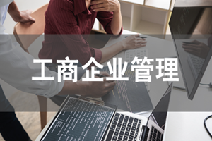 蘇州工商企業(yè)管理（自考大專）