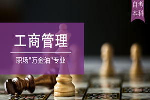 蘇州工商管理（自考本科）