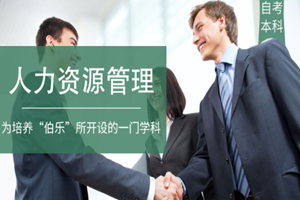 蘇州人力資源管理（自考本科）