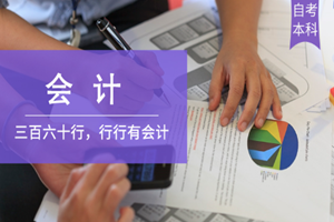 蘇州會計（自考本科）