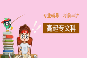 蘇州高起專文科