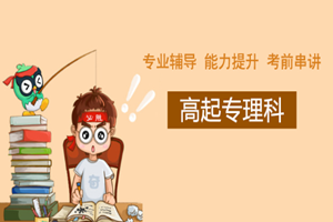 蘇州高起專理科