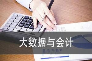 蘇州大數(shù)據(jù)與會計（大專）