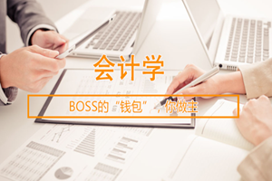 蘇州會計學(xué)（本科）培訓(xùn)