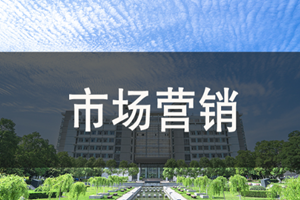 蘇州市場營銷（本科）培訓(xùn)