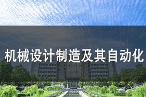 蘇州機(jī)械設(shè)計制造及其自動化