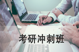 蘇州考研沖刺班