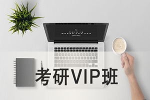 蘇州考研培訓(xùn)班