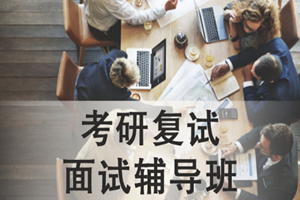 蘇州考研復試面試輔導班