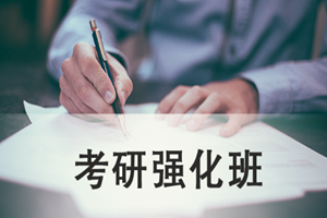 蘇州考研強化培訓班