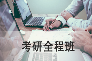 蘇州考研全程班