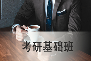 蘇州考研基礎班