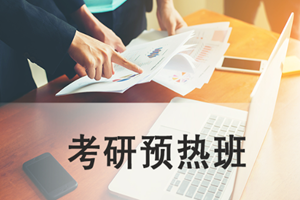 蘇州考研預熱培訓班