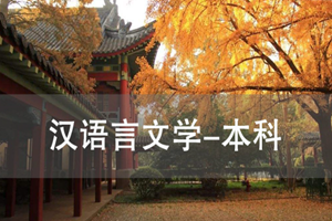 蘇州漢語言文學（本科）