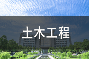 蘇州土木工程（本科）