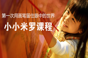 蘇州小小米羅課程