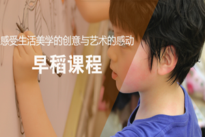 蘇州少兒早稻課程