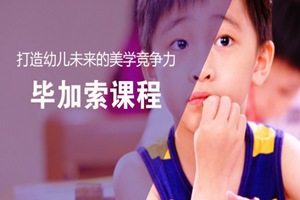  蘇州少兒畢加索課程