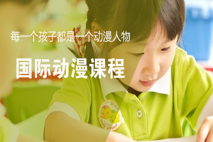 蘇州少兒動漫課程