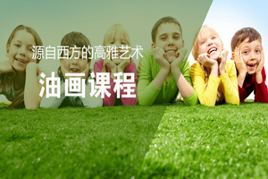 蘇州少兒油畫課程