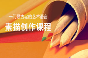 蘇州少兒素描創(chuàng)作課程