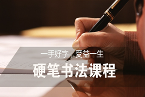 蘇州少兒硬筆書法課程