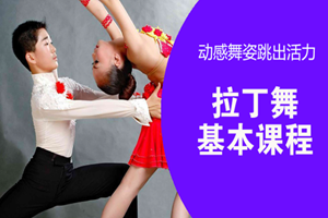 蘇州少兒拉丁舞基本課程