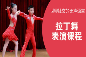 蘇州少兒拉丁舞表演課程
