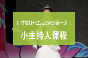 蘇州小主持人課程培訓(xùn)
