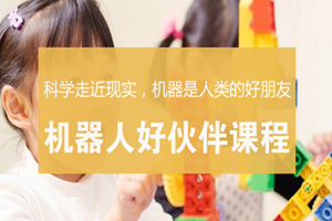 蘇州少兒機(jī)器人好伙伴課程