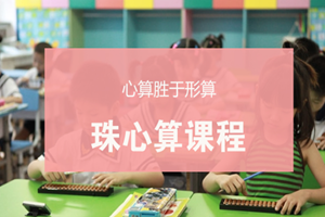 蘇州少兒珠心算課程