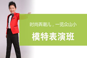 蘇州少兒模特表演班