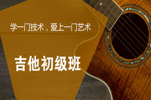 蘇州少兒吉他初級班