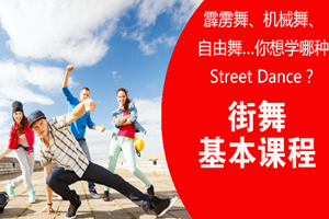 蘇州少兒街舞基本課程