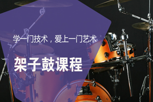 蘇州少兒架子鼓課程